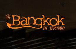 At Bangkok Restaurant - Tweed Heads Accommodation 0